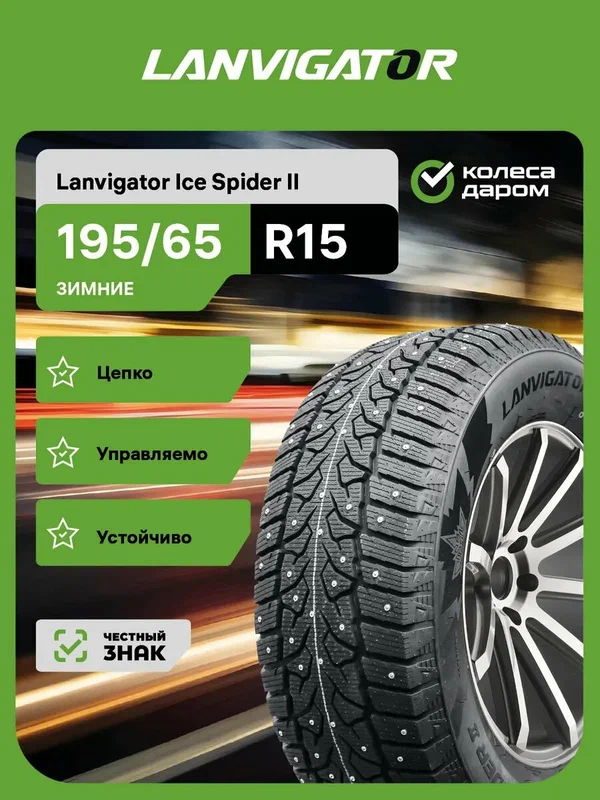 Lanvigator Ice Spider II R15 195/65 95T