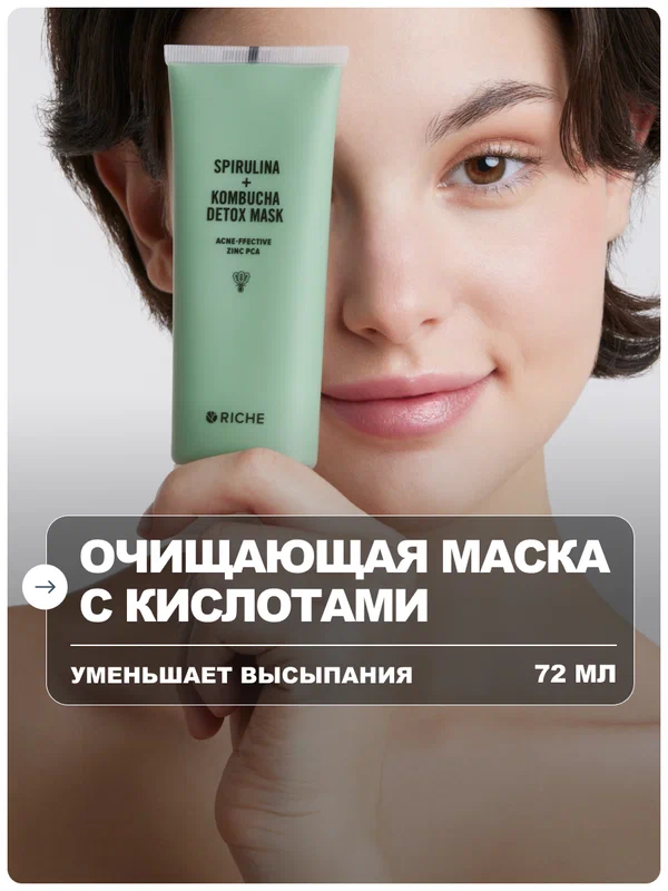 RICHE Маска для лица очищающая от черных точек и прыщей с кислотами и цинком