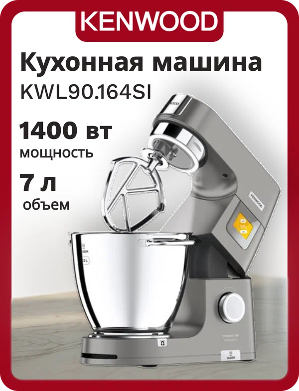 Кухонная машина KWL90.164SI Kenwood Titanium Chef Patissier XL
