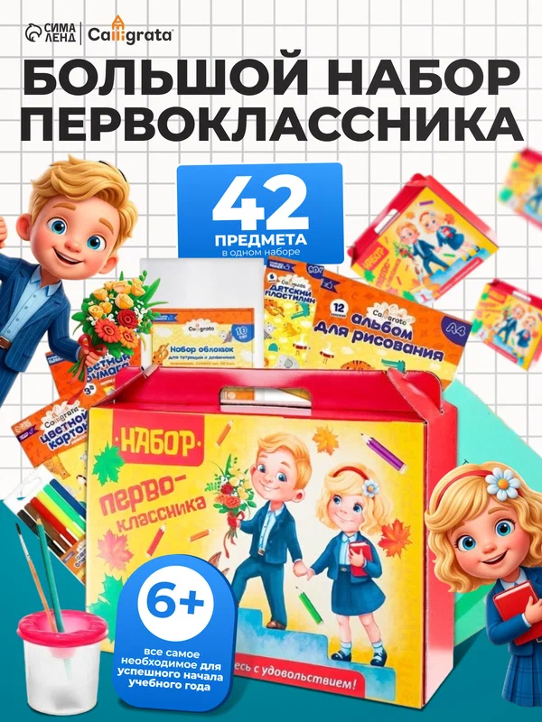 Набор первоклассника, 42 предмета, Calligrata "Дети" в картонной коробке