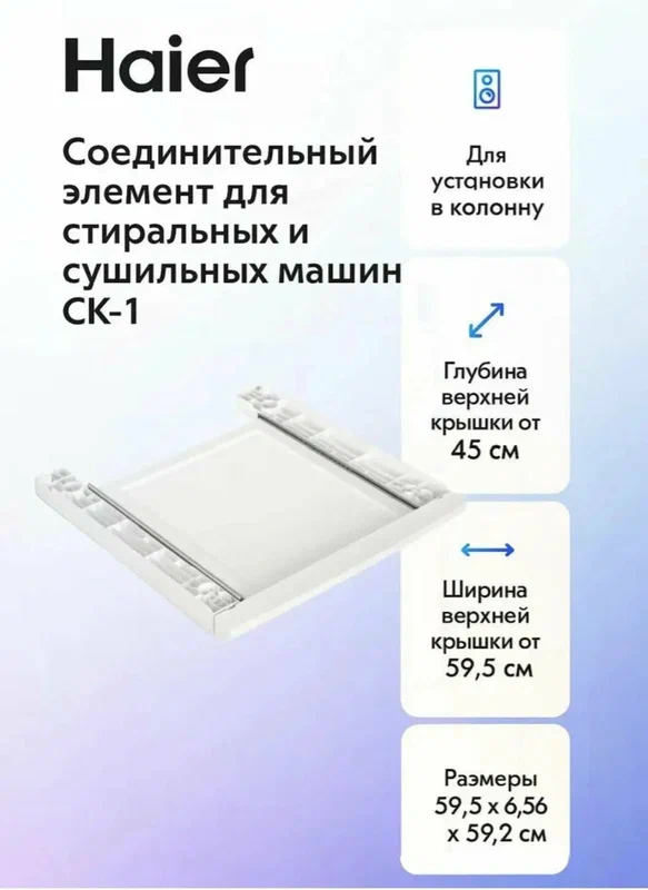 Соединительный элемент Haier CK-1 для установки сушильной и стиральной машины в колонну, белый