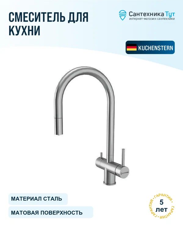 Смеситель для кухни KUCHENSTERN DRIM-FS 403SS40 нержавеющая сталь, с краном для питьевой воды, рычажный