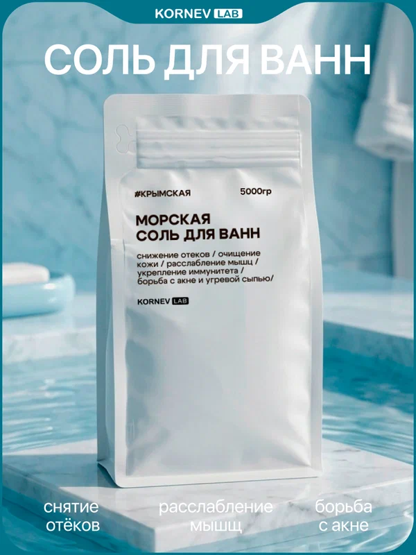 Крымская морская соль для ванны 5000 гр, 5 кг для релаксации
