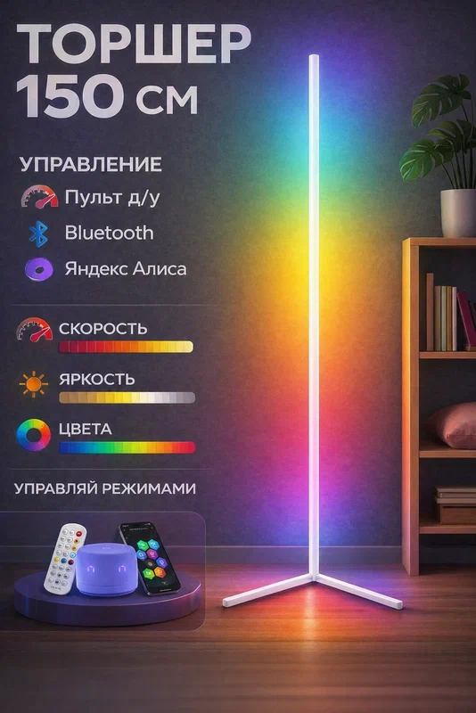 LED торшер 150см RGB напольный, 320 эффектов, пульт ДУ, ночник, белый