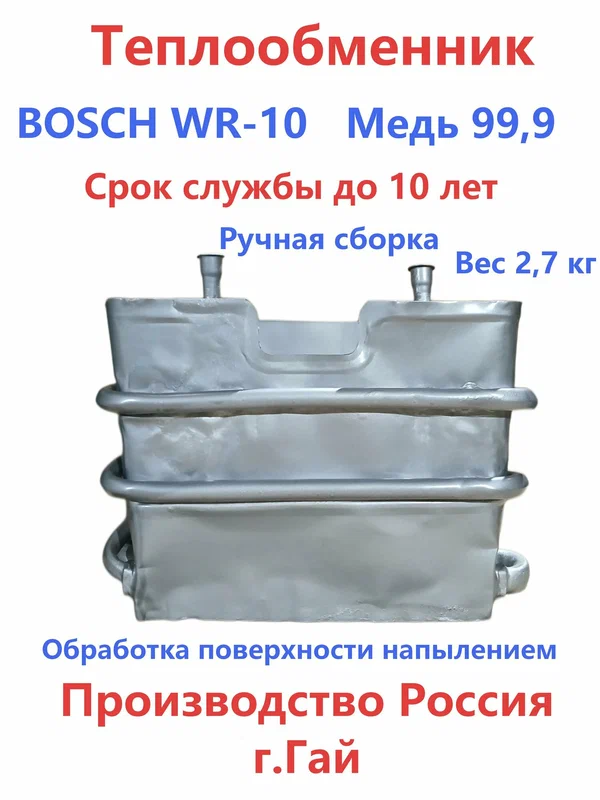 Теплообменник Bosch WR-10 (покрытие Хром)