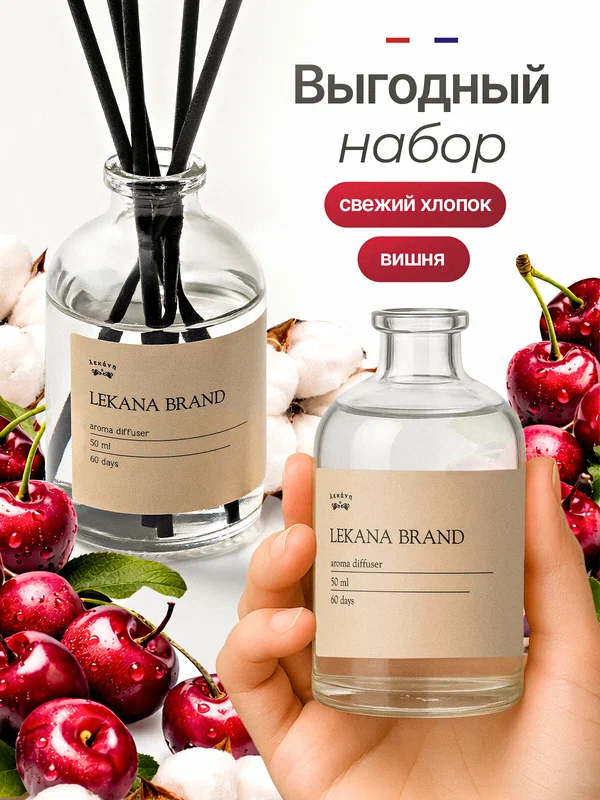 Набор диффузоров "Вишня, Свежий хлопок", объём 2*50 мл, LEKANA BRAND