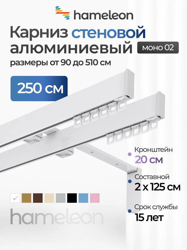 Карниз для штор хамелеон моно 02, двухрядный, настенный, белый, 250 см, алюминиевый, кронштейны 20 см