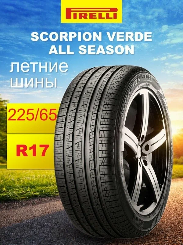 Автошина всесезонная Pirelli Scorpion Verde All-Season 225/65R17 102H для кроссоверов и внедорожников
