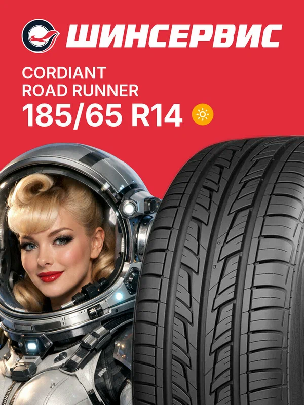 Летняя шина Cordiant Road Runner 185/65 R14 86H, летняя автомобильная резина