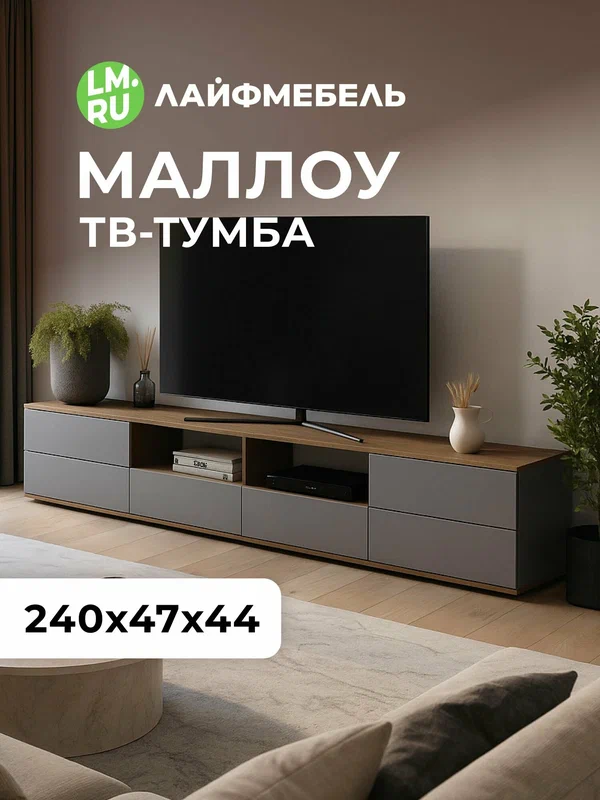 Тумба под телевизор дуб вотан / графит софт Лайфмебель Маллоу