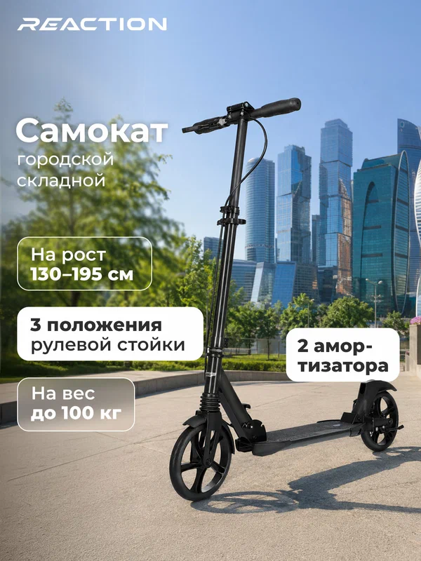 Самокат Reaction, 200 мм