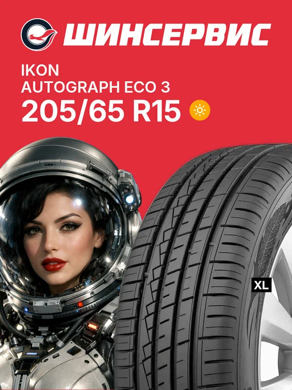 Летняя шина Ikon Autograph Eco 3 205/65 R15 99 H, летняя автомобильная резина