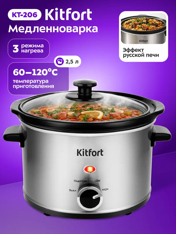 Медленноварка Kitfort КТ-206, 2,5 л емкость чаши, эффект русской печи