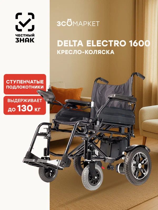 Кресло‑коляска Delta Electro 1600 43 см: дом и улица, нагрузка до 130 кг, цельнолитые колёса, автономность