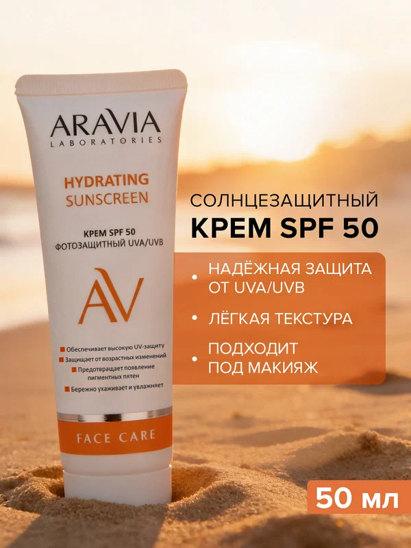 ARAVIA Крем для лица спф дневной фотозащитный SPF 50 Hydrating Sunscreen, 50 мл