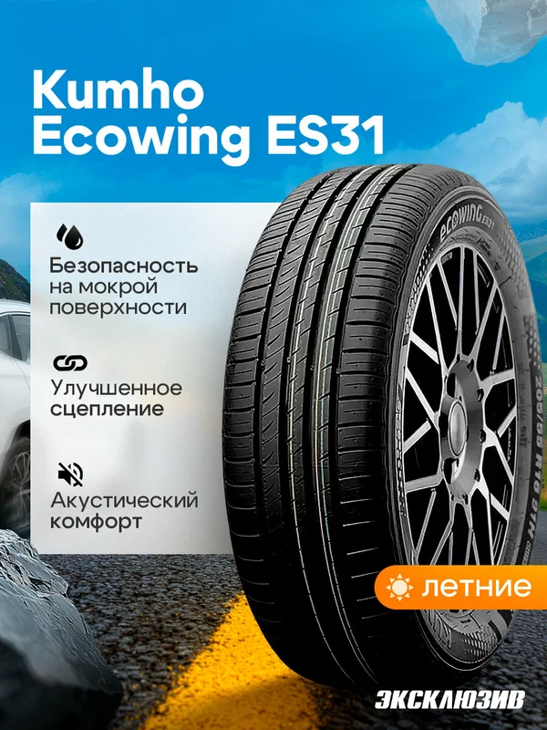 Летняя шина Kumho Ecowing ES31 205/60 R16 92H