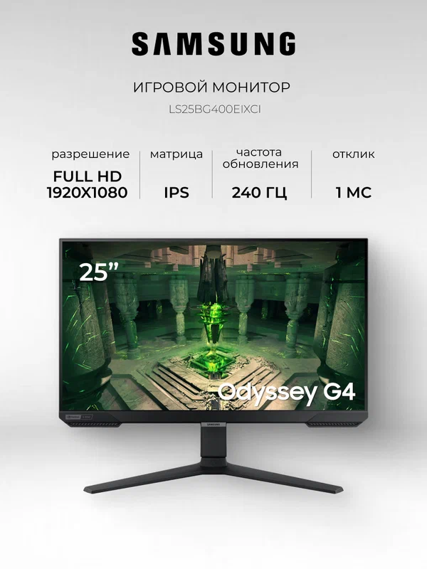 Монитор Samsung 25" Odyssey G4 LS25BG400EIXCI черный/black 240Гц