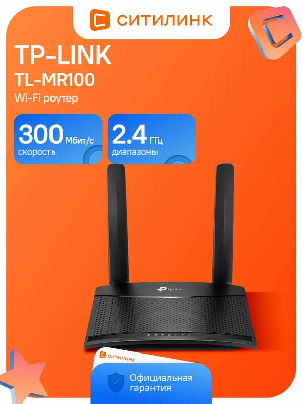 Wi-Fi роутер TP-LINK TL-MR100, N300, черный