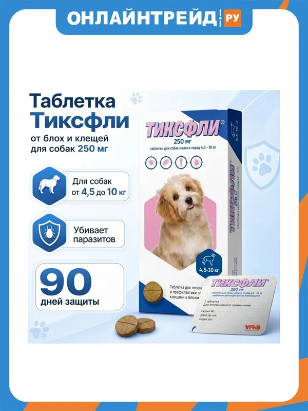 Таблетка Тиксфли от блох и клещей для собак 4,5-10 кг 250 мг.