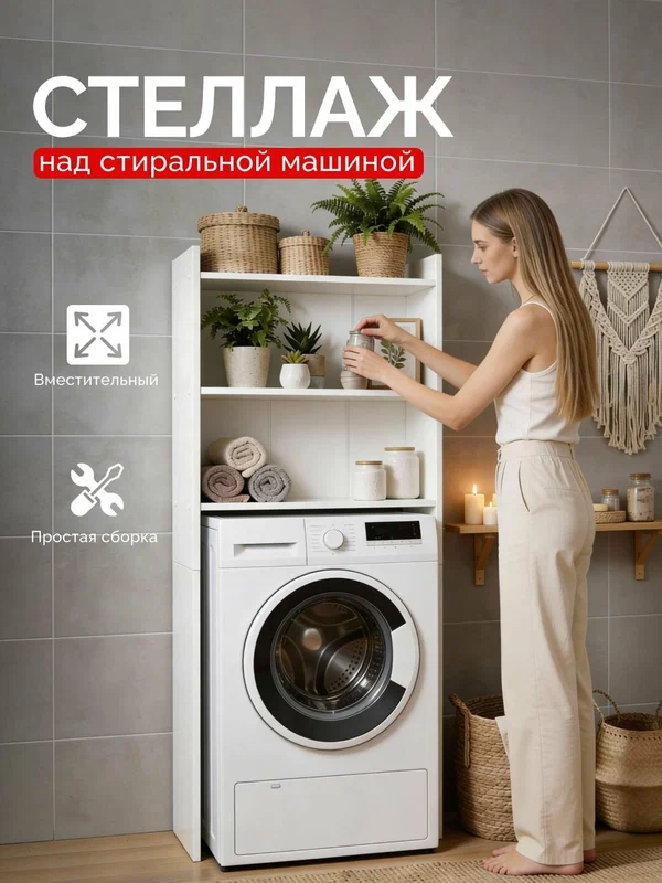 Стеллаж GOOD HOME, над стиральной машиной, ЛДСП, белый, 64 см x 22 см x 150 см