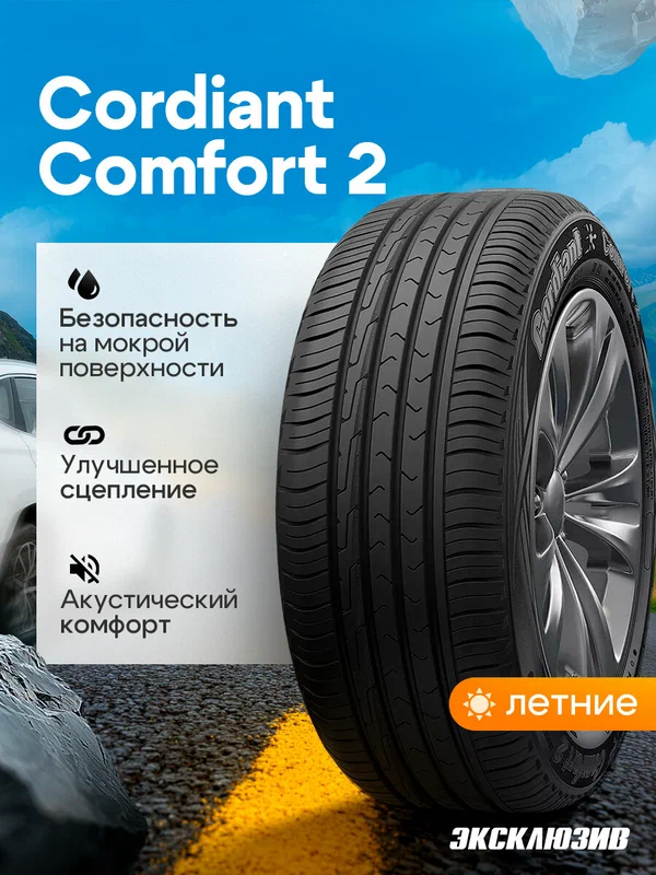 Летняя шина Cordiant Comfort 2 225/60 R18 104V SUV