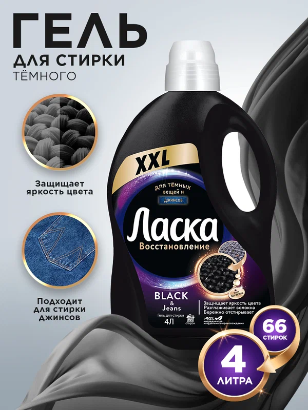 Гель для стирки Ласка Восстановление BLACK для чёрного и тёмного, 4л (66 стирок), жидкое средство для стирки автомат