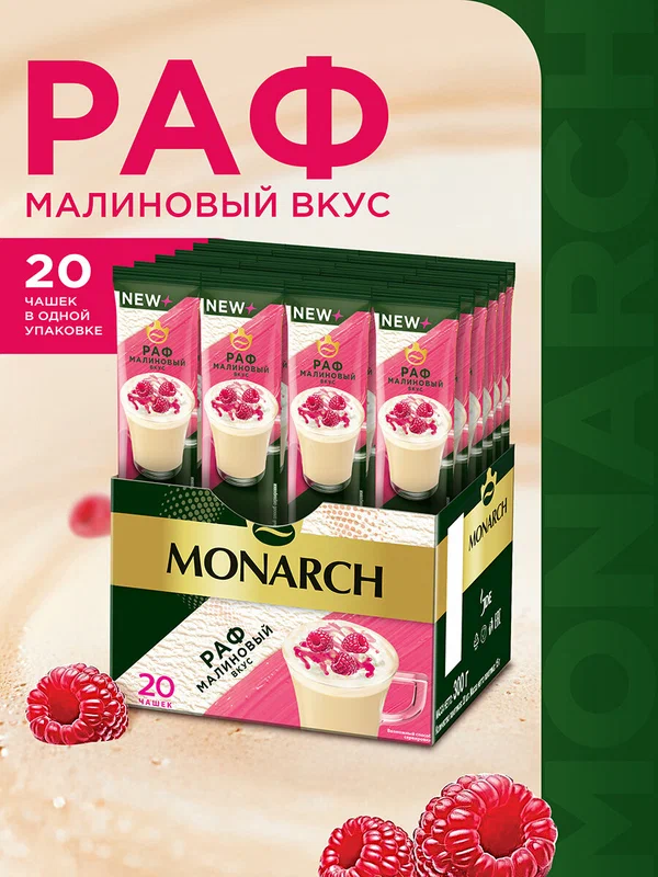 Напиток кофейный растворимый Monarch Раф Малиновый вкус, 20 стиков по 15 г