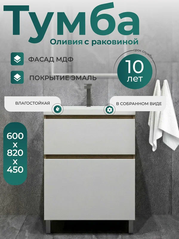 Тумба с раковиной для ванной 60 см напольная Оливия белая