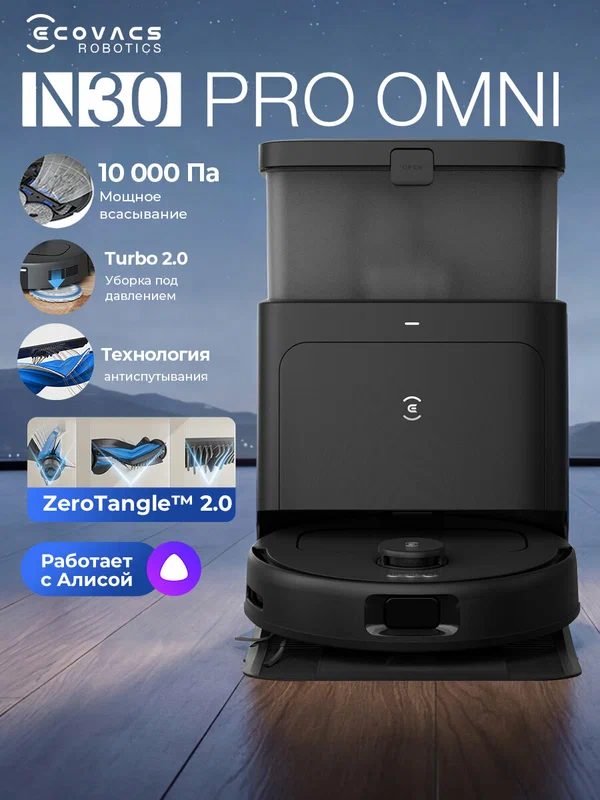 Робот-пылесос станция самоочистки N30 Pro OMNI 10000 Па, черный, , Ecovacs Deebot