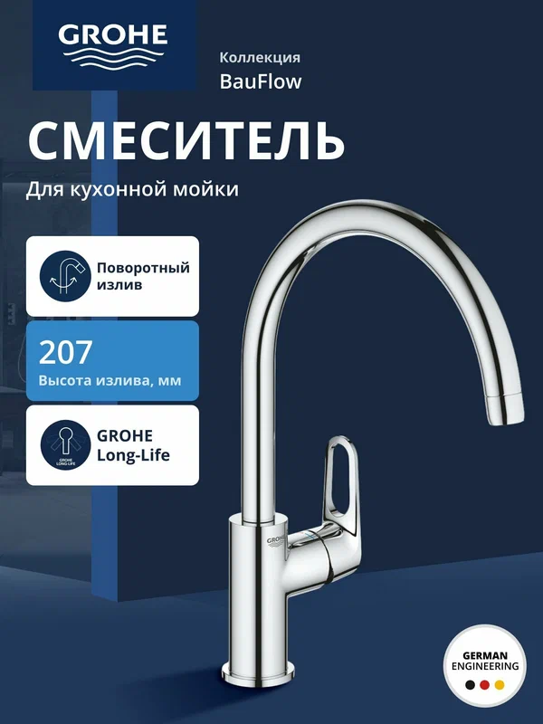 Смеситель для кухни GROHE BauFlow с высоким C-образным изливом, хром (31538001)