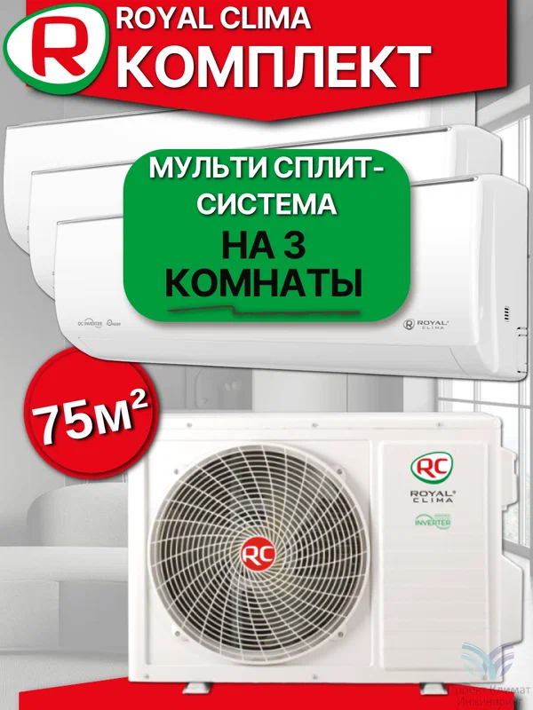 Мульти сплит-система Royal Clima 3TFM-25HN + RCI-GLD09HN x3 комплект на 3 комнаты