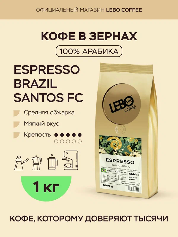 Кофе в зернах 1 кг Lebo ESPRESSO BRAZIL SANTOS FC, арабика 100%