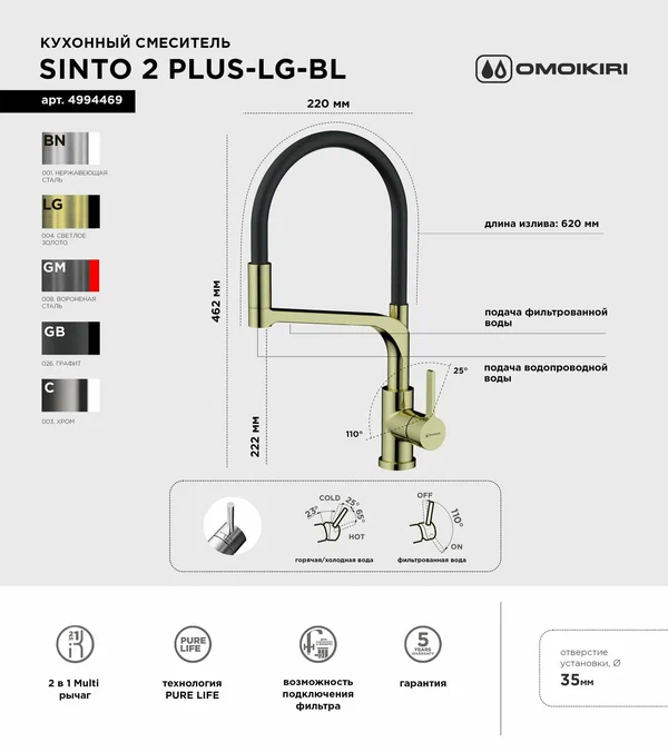 Смеситель для кухни OMOIKIRI Sinto 2 Plus-LG-BL с подключением фильтра и гибким изливом 2 в 1 / светлое золото / черный шланг