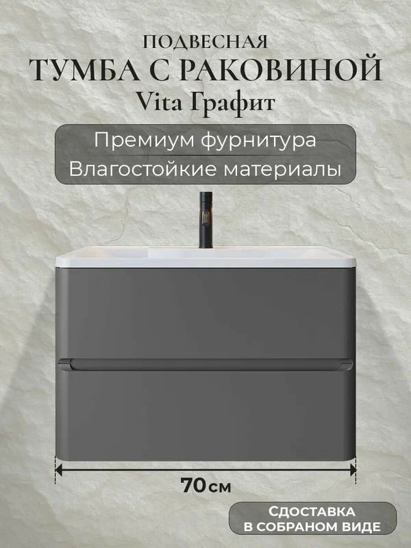 Тумба с раковиной для ванной 70 подвесная аквакрафт Vita Аллегро графит