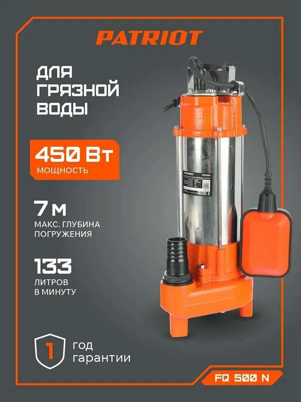 Насос фекальный погружной PATRIOT FQ500N, 450Вт, 133л мин