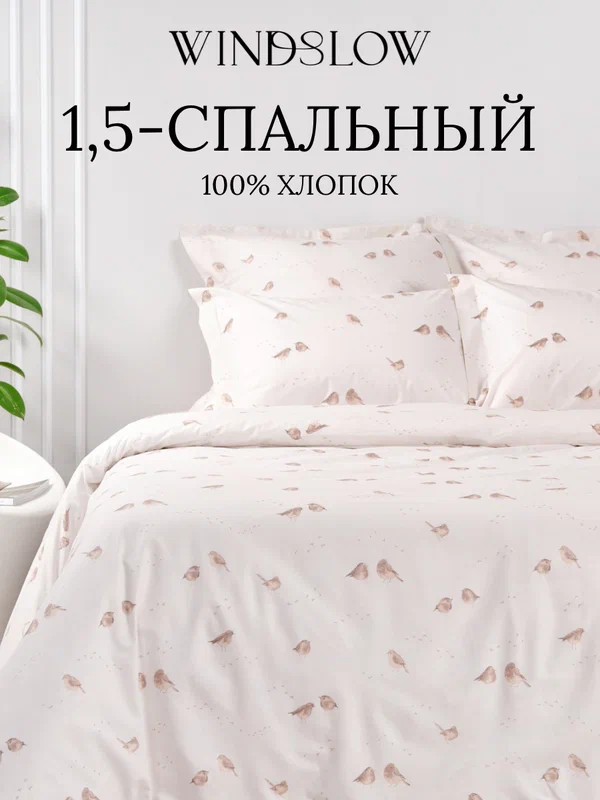 Постельное белье 1.5 спальное, наволочки 50х70, WINDSLOW Спарроу, пододеяльник на молнии, ткань перкаль, 100% хлопок
