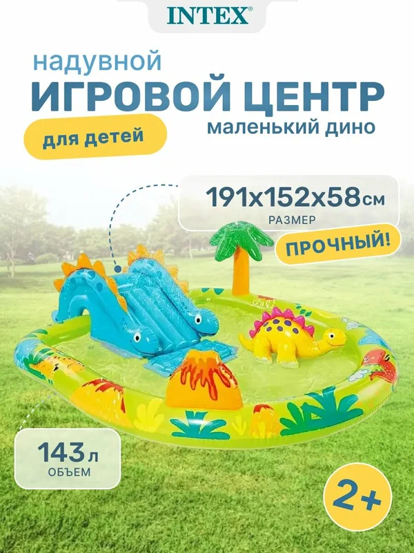 Игровой комплекс Intex 57166, 191х152х58 см, от 2-х лет/dinosaur