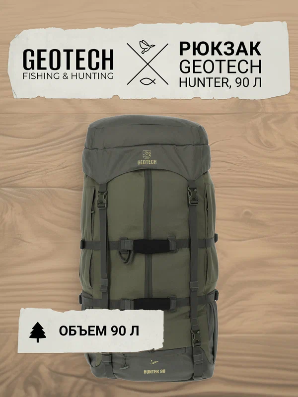 Рюкзак Geotech Hunter, 90 л