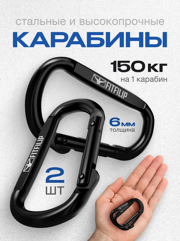 Карабины 2 шт 150 кг универсальные металлические 6мм толщина