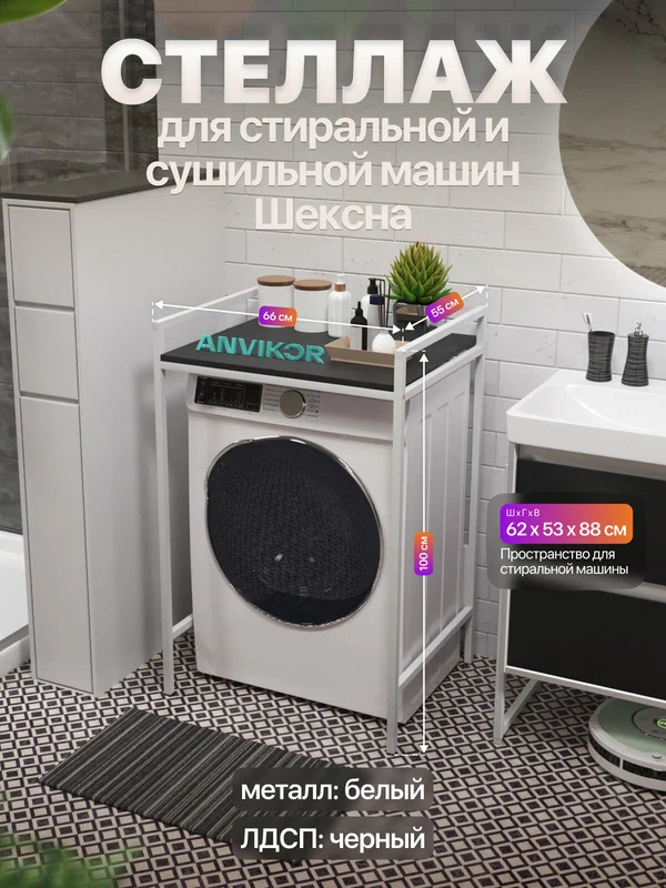 Стеллаж для стиральной и сушильной машин металлический лофт Шексна белый/черный