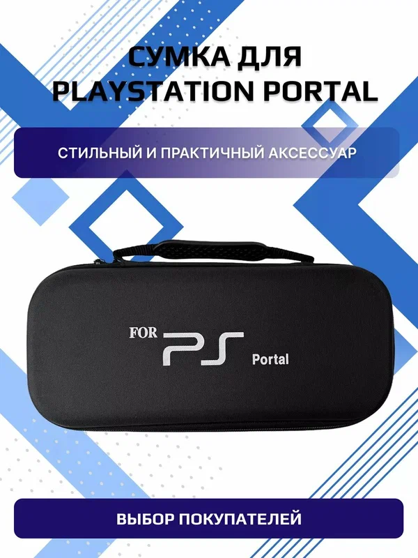Сумка жесткая для Playstation Portal / чехол кейс для ПС Portal PS5, ударопрочный, черный