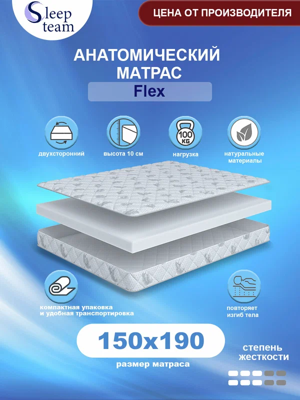 Матрас SleepTeam Flex 150х190, беспружинный, для кровати, высота 10 см, двуспальный