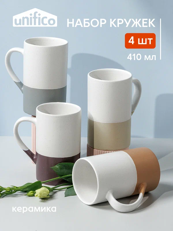 Набор кружек для чая и кофе 4 шт. 410 мл. (4 цвета) из каменной керамики Unifico Scandi