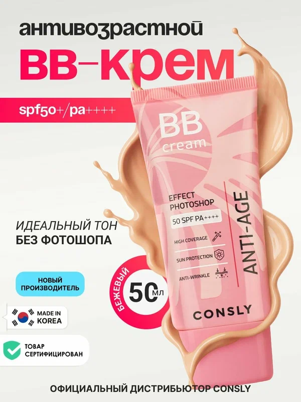 CONSLY Антивозрастной ББ- крем для лица Корея с эффектом фотошопа SPF50/PA++ Натуральный бежевый, 50мл. Уходовая корейская косметика