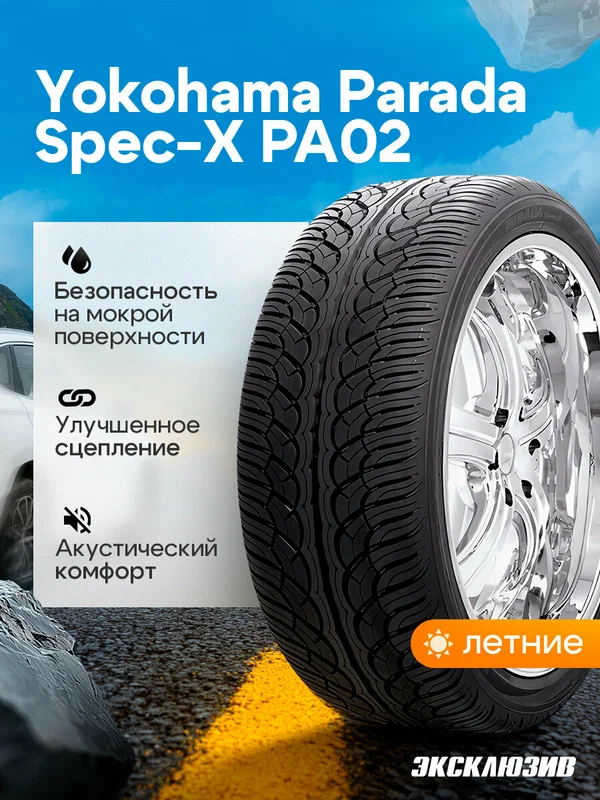 Летняя шина Yokohama Parada Spec-X PA02 285/40 R22 110V