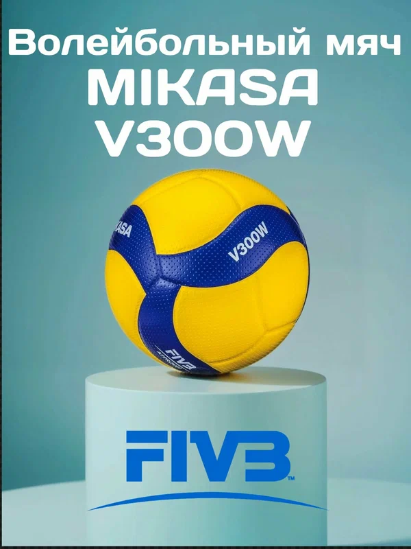 Мяч волейбольный профессиональный Mikasa V300W, FIVB , 5 размер