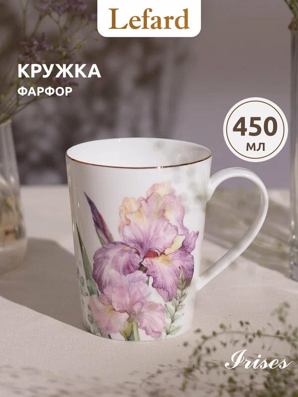 Кружка подарочная для чая фарфоровая Lefard "Irises" 450 мл.