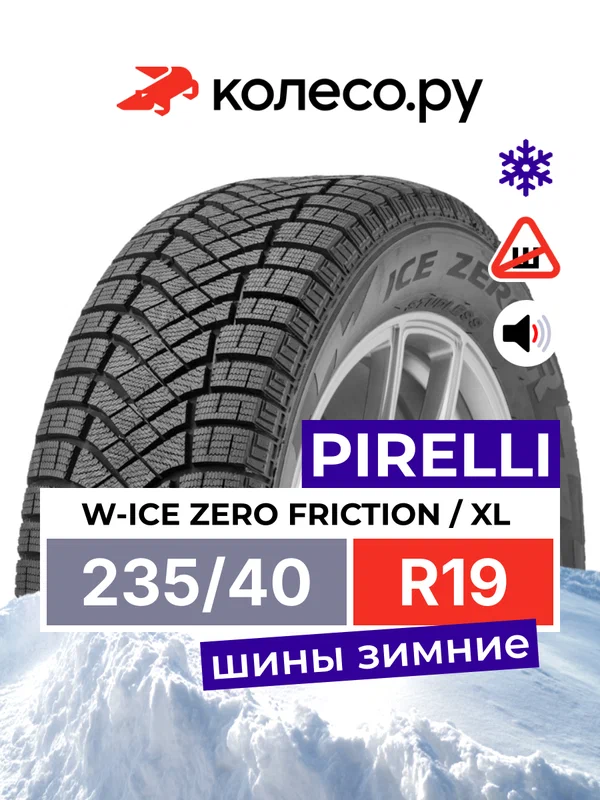 Шины зимние Пирелли W-Ice ZERO FRICTION 235/40 R19 96H XL нешипованная зимняя резина