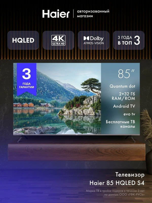 Телевизор Haier 85 HQLED S4, 4K UHD 3840 x 2160, HDR10, EVO TV