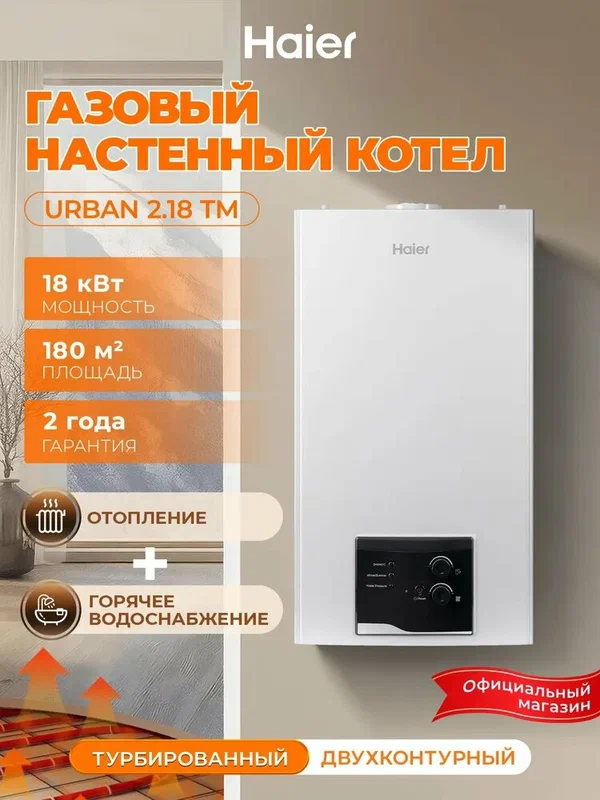 Газовый котел двухконтурный Haier Urban 2.18TM, 18,4 кВт, настенное крепление